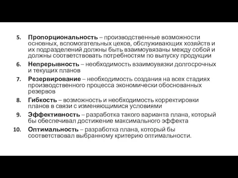 Пропорциональность – производственные возможности основных, вспомогательных цехов, обслуживающих хозяйств и