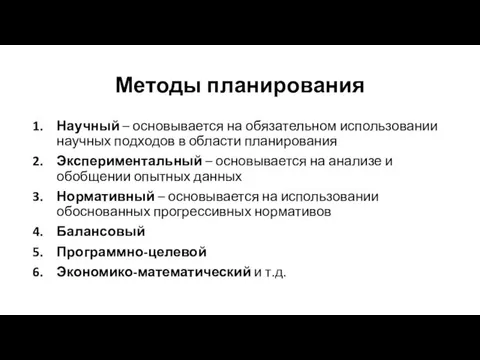 Методы планирования Научный – основывается на обязательном использовании научных подходов