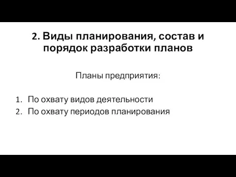 2. Виды планирования, состав и порядок разработки планов Планы предприятия: