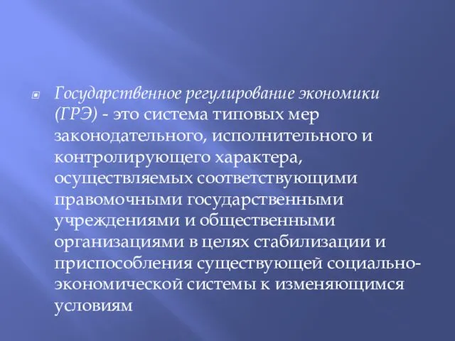 Государственное регулирование экономики (ГРЭ) - это система типовых мер законодательного,