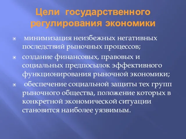 Цели государственного регулирования экономики минимизация неизбежных негативных последствий рыночных процессов;