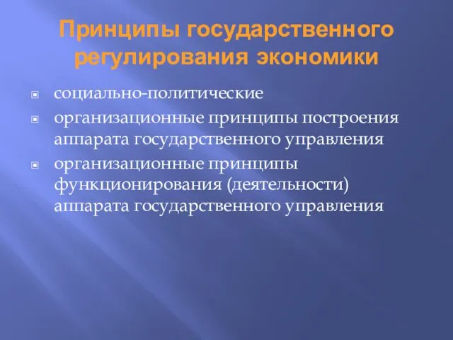 Принципы государственного регулирования экономики социально-политические организационные принципы построения аппарата государственного