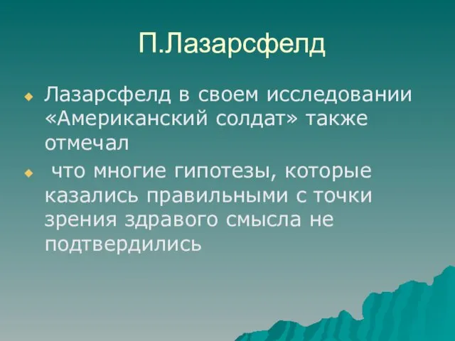 П.Лазарсфелд Лазарсфелд в своем исследовании «Американский солдат» также отмечал что