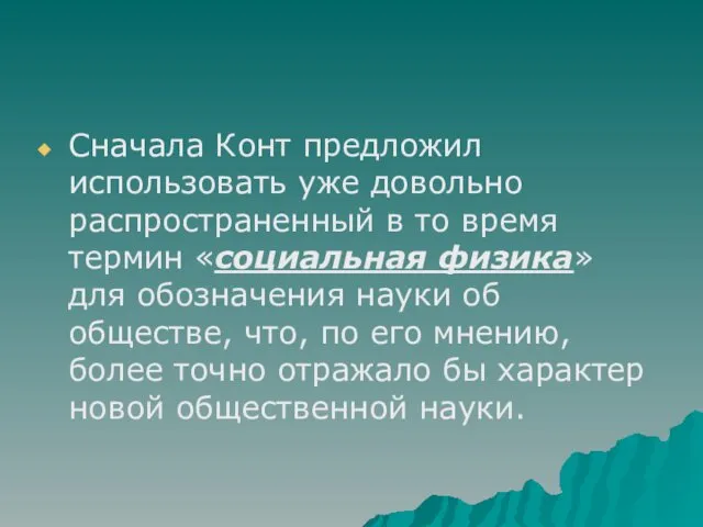 Сначала Конт предложил использовать уже довольно распространенный в то время