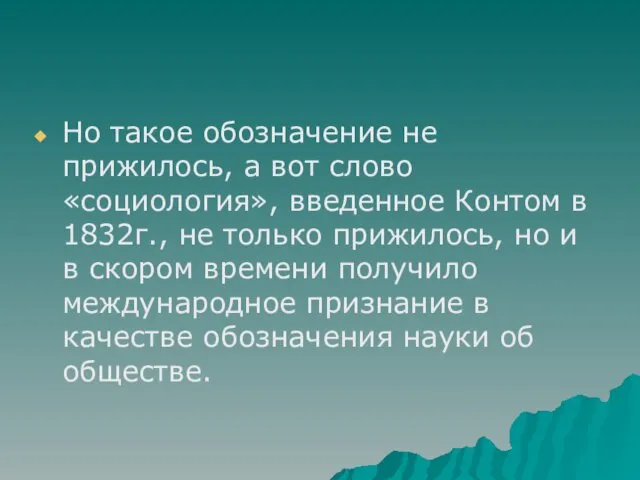 Но такое обозначение не прижилось, а вот слово «социология», введенное