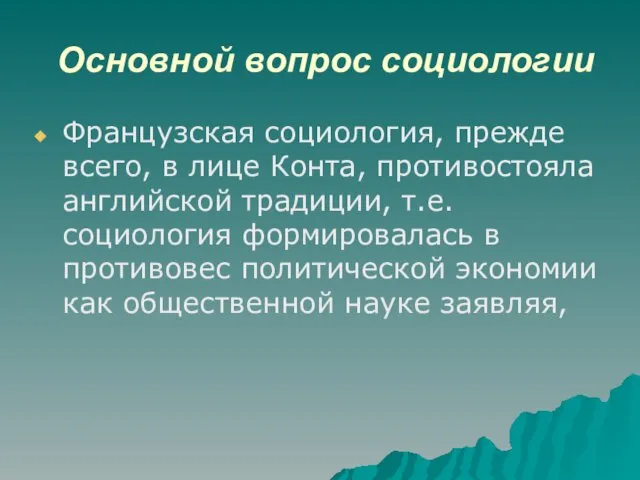 Основной вопрос социологии Французская социология, прежде всего, в лице Конта,