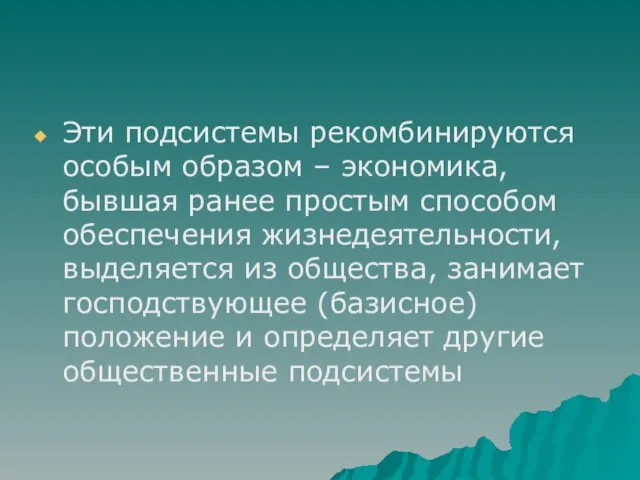 Эти подсистемы рекомбинируются особым образом – экономика, бывшая ранее простым