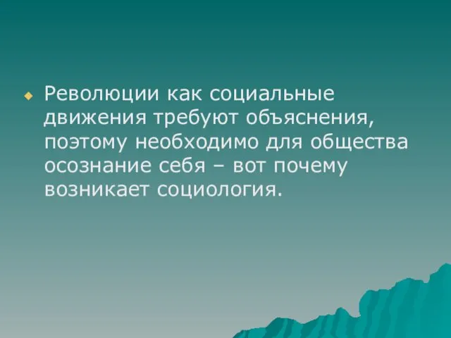 Революции как социальные движения требуют объяснения, поэтому необходимо для общества