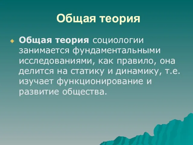 Общая теория Общая теория социологии занимается фундаментальными исследованиями, как правило,