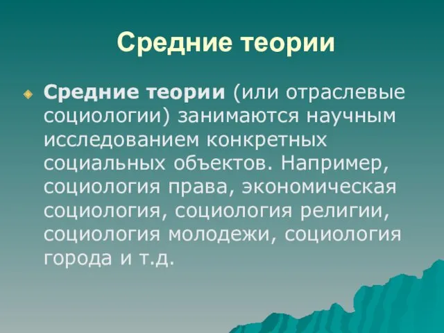 Средние теории Средние теории (или отраслевые социологии) занимаются научным исследованием