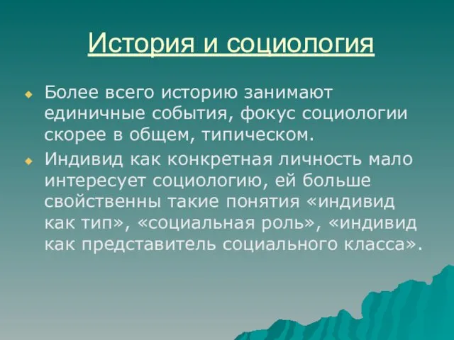 История и социология Более всего историю занимают единичные события, фокус