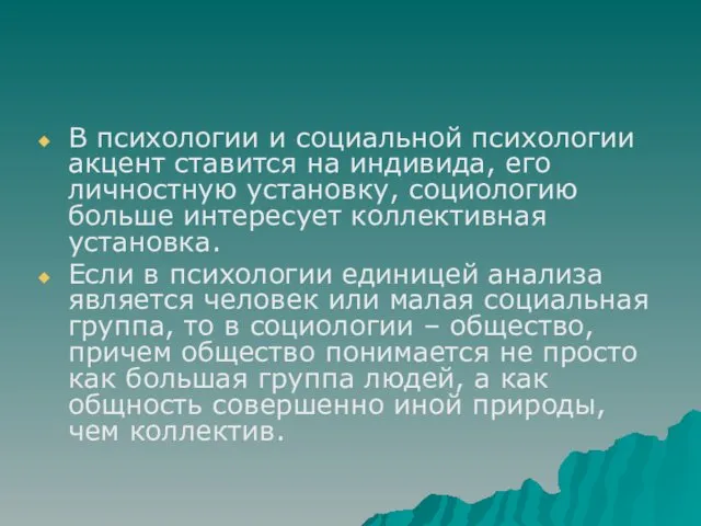 В психологии и социальной психологии акцент ставится на индивида, его