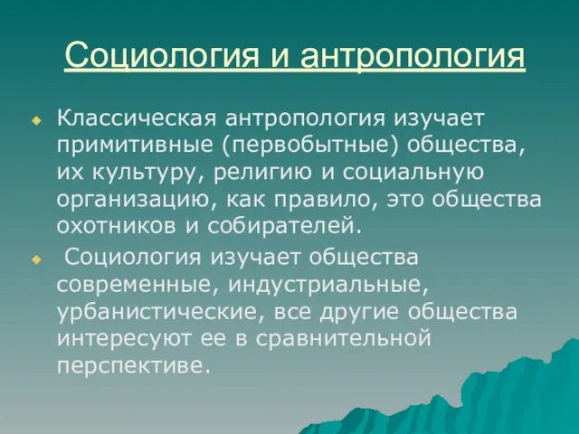 Социология и антропология Классическая антропология изучает примитивные (первобытные) общества, их