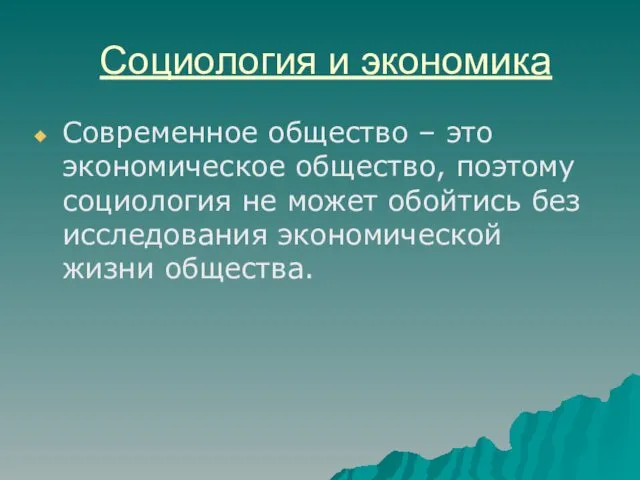 Социология и экономика Современное общество – это экономическое общество, поэтому