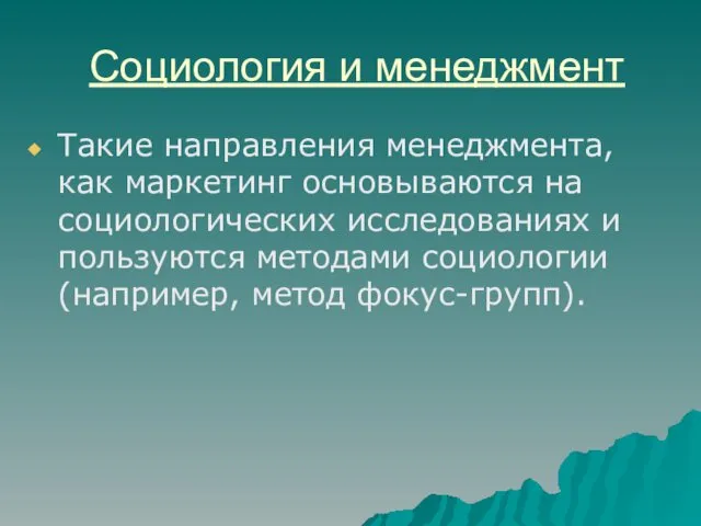 Социология и менеджмент Такие направления менеджмента, как маркетинг основываются на