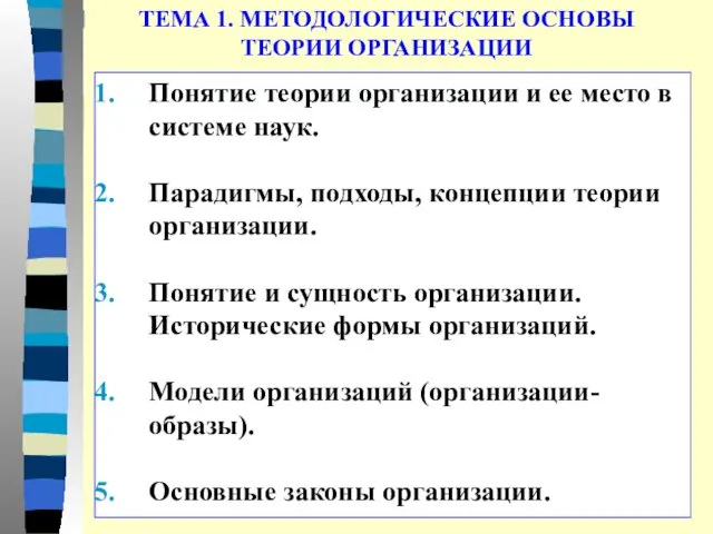 ТЕМА 1. МЕТОДОЛОГИЧЕСКИЕ ОСНОВЫ ТЕОРИИ ОРГАНИЗАЦИИ Понятие теории организации и