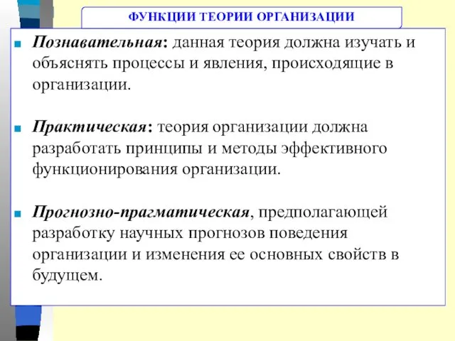 Познавательная: данная теория должна изучать и объяснять процессы и явления,