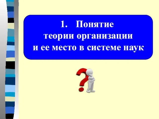 Понятие теории организации и ее место в системе наук