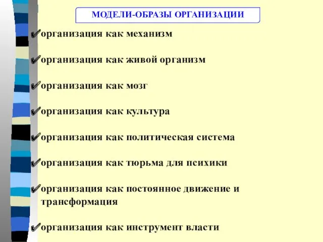 МОДЕЛИ-ОБРАЗЫ ОРГАНИЗАЦИИ организация как механизм организация как живой организм организация