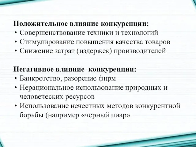 Положительное влияние конкуренции: Совершенствование техники и технологий Стимулирование повышения качества