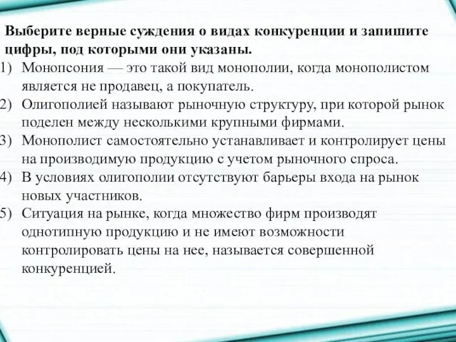 Выберите верные суждения о видах конкуренции и запишите цифры, под