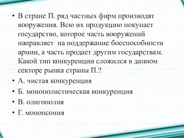 В стране П. ряд частных фирм производят вооружения. Всю их