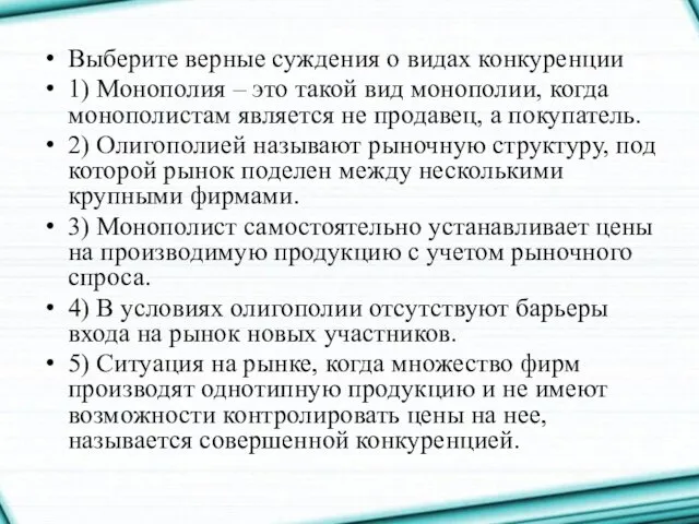 Выберите верные суждения о видах конкуренции 1) Монополия – это