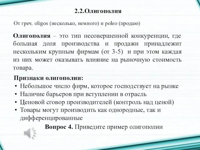 2.2.Олигополия От греч. oligos (несколько, немного) и poleo (продаю) Олигополия