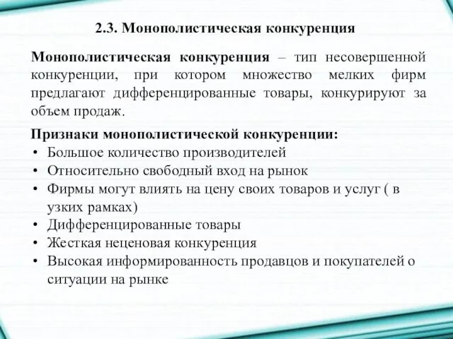 2.3. Монополистическая конкуренция Монополистическая конкуренция – тип несовершенной конкуренции, при