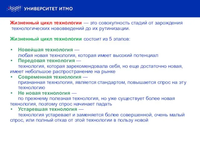 Жизненный цикл технологии — это совокупность стадий от зарождения технологических