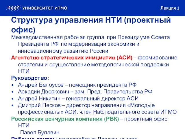 Межведомственная рабочая группа при Президиуме Совета Президента РФ по модернизации