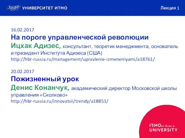 16.02.2017 На пороге управленческой революции Ицхак Адизес, консультант, теоретик менеджмента,