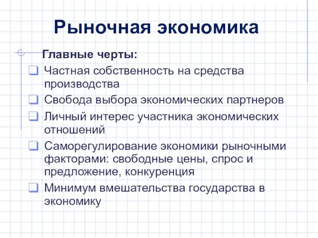 Главные черты: Частная собственность на средства производства Свобода выбора экономических