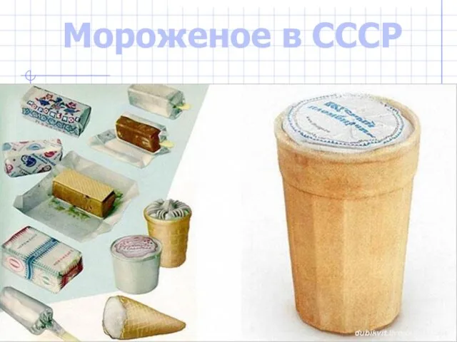 Мороженое в СССР