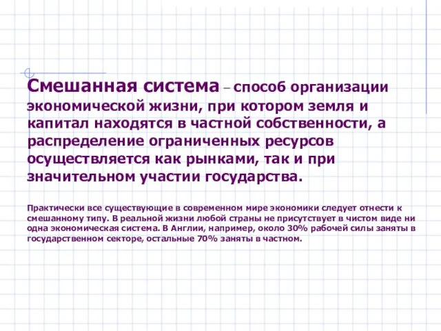 Смешанная система – способ организации экономической жизни, при котором земля