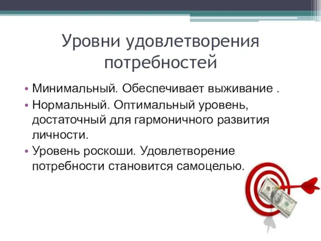 Уровни удовлетворения потребностей Минимальный. Обеспечивает выживание . Нормальный. Оптимальный уровень,