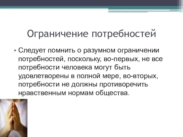 Ограничение потребностей Следует помнить о разумном ограничении потребностей, поскольку, во-первых,