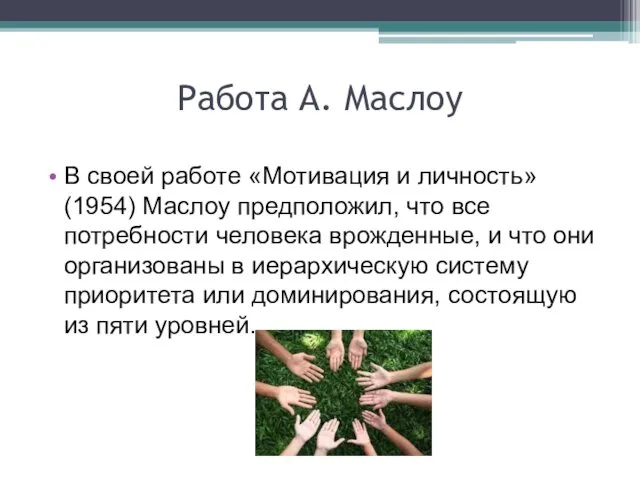 Работа А. Маслоу В своей работе «Мотивация и личность» (1954)