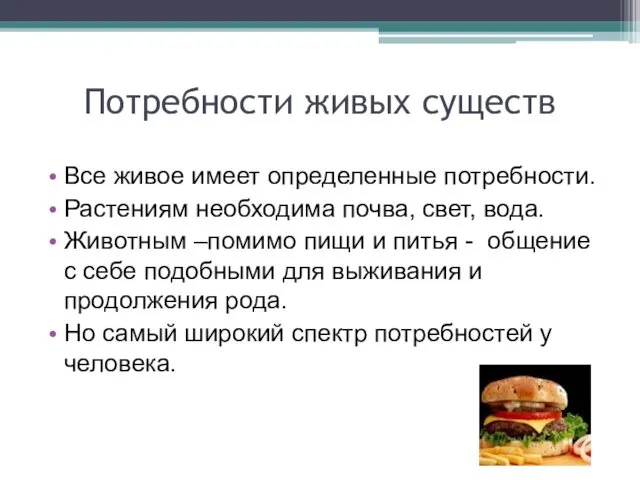 Потребности живых существ Все живое имеет определенные потребности. Растениям необходима