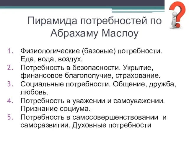 Пирамида потребностей по Абрахаму Маслоу Физиологические (базовые) потребности. Еда, вода,