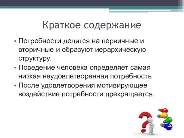 Краткое содержание Потребности делятся на первичные и вторичные и образуют