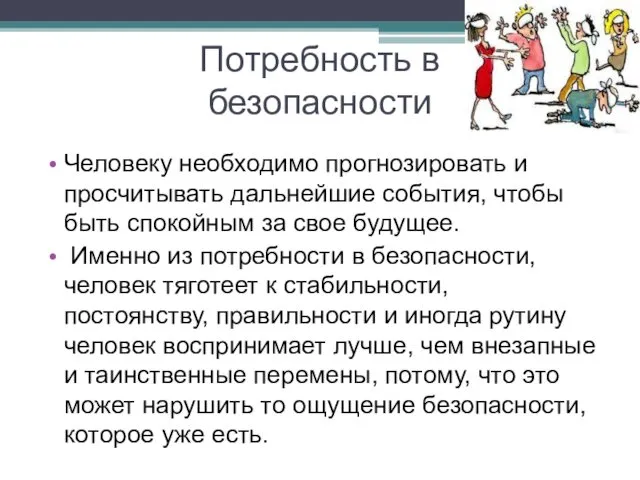 Потребность в безопасности Человеку необходимо прогнозировать и просчитывать дальнейшие события,