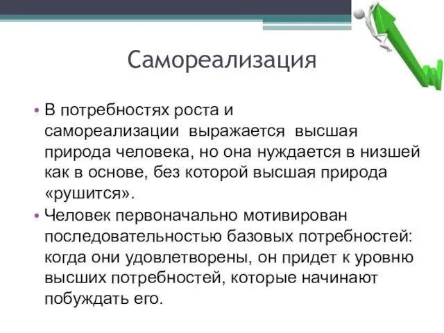 Самореализация В потребностях роста и самореализации выражается высшая природа человека,