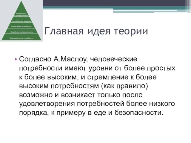 Главная идея теории Согласно А.Маслоу, человеческие потребности имеют уровни от