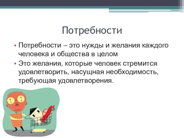 Потребности Потребности – это нужды и желания каждого человека и