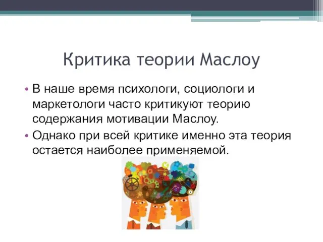 Критика теории Маслоу В наше время психологи, социологи и маркетологи