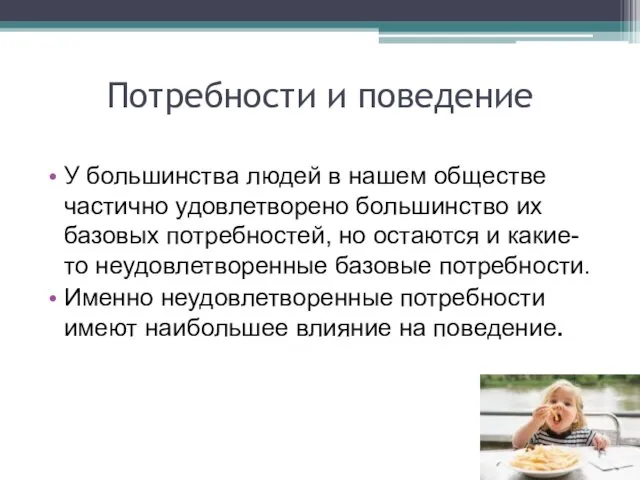 Потребности и поведение У большинства людей в нашем обществе частично