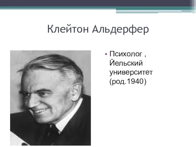 Клейтон Альдерфер Психолог , Йельский университет (род.1940)