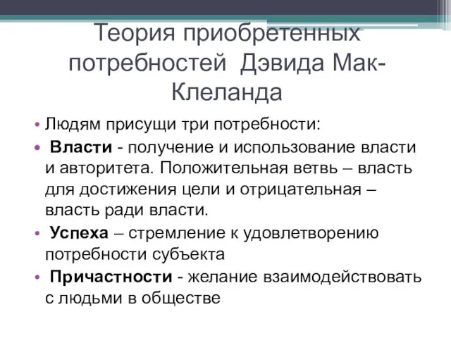 Теория приобретенных потребностей Дэвида Мак-Клеланда Людям присущи три потребности: Власти