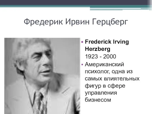 Фредерик Ирвин Герцберг Frederick Irving Herzberg 1923 - 2000 Американский